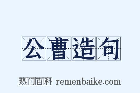 公曹造句是什么意思的图片